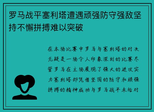 罗马战平塞利塔遭遇顽强防守强敌坚持不懈拼搏难以突破