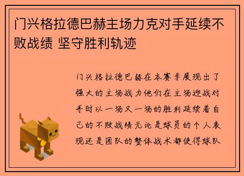 门兴格拉德巴赫主场力克对手延续不败战绩 坚守胜利轨迹