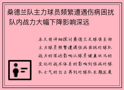 桑德兰队主力球员频繁遭遇伤病困扰 队内战力大幅下降影响深远
