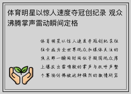 体育明星以惊人速度夺冠创纪录 观众沸腾掌声雷动瞬间定格