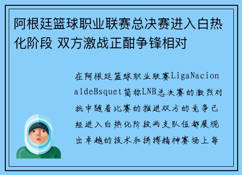 阿根廷篮球职业联赛总决赛进入白热化阶段 双方激战正酣争锋相对
