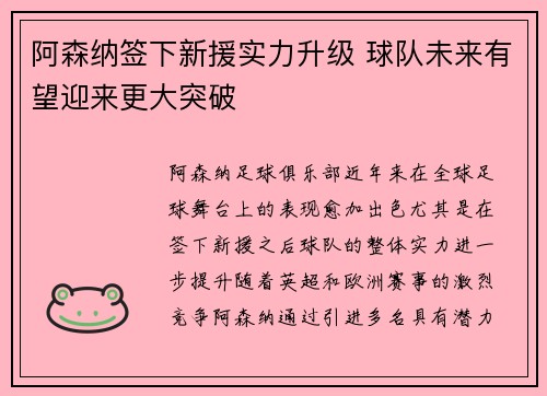 阿森纳签下新援实力升级 球队未来有望迎来更大突破
