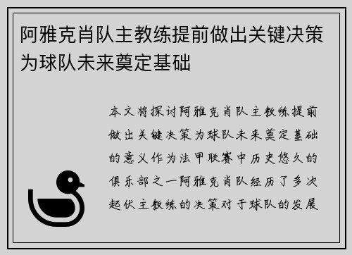 阿雅克肖队主教练提前做出关键决策为球队未来奠定基础