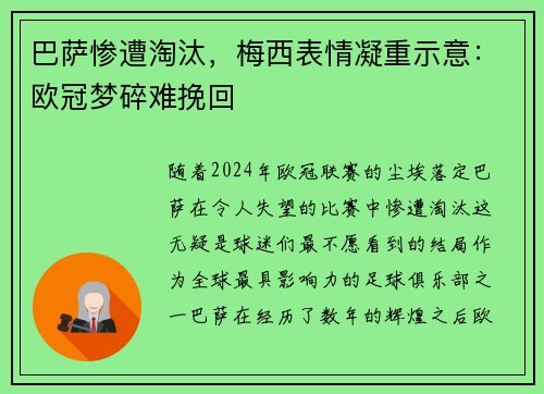 巴萨惨遭淘汰，梅西表情凝重示意：欧冠梦碎难挽回