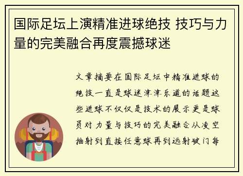 国际足坛上演精准进球绝技 技巧与力量的完美融合再度震撼球迷