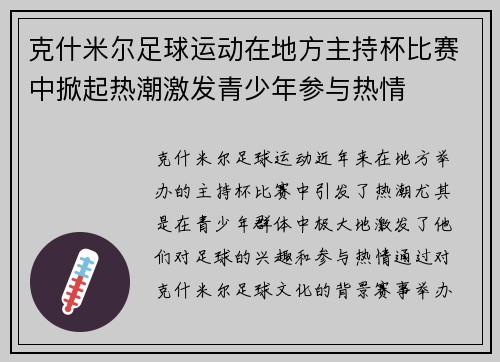 克什米尔足球运动在地方主持杯比赛中掀起热潮激发青少年参与热情