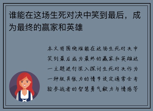 谁能在这场生死对决中笑到最后，成为最终的赢家和英雄