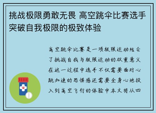 挑战极限勇敢无畏 高空跳伞比赛选手突破自我极限的极致体验