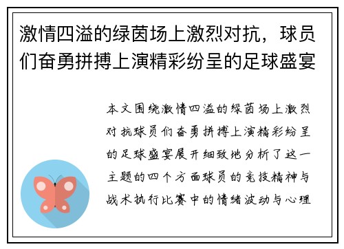 激情四溢的绿茵场上激烈对抗，球员们奋勇拼搏上演精彩纷呈的足球盛宴