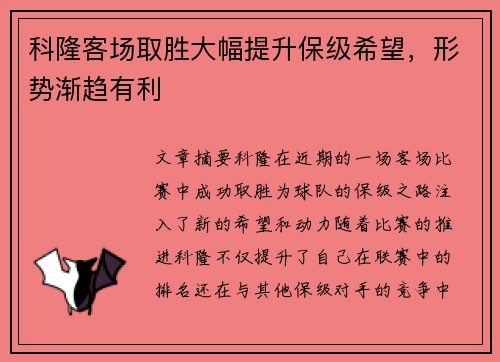 科隆客场取胜大幅提升保级希望，形势渐趋有利