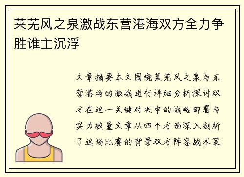 莱芜风之泉激战东营港海双方全力争胜谁主沉浮