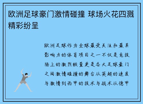 欧洲足球豪门激情碰撞 球场火花四溅精彩纷呈