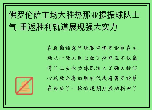 佛罗伦萨主场大胜热那亚提振球队士气 重返胜利轨道展现强大实力