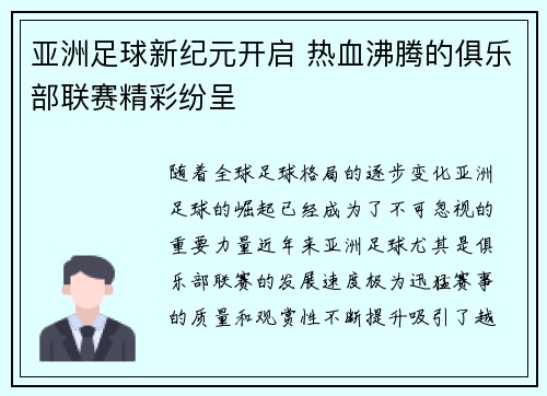 亚洲足球新纪元开启 热血沸腾的俱乐部联赛精彩纷呈