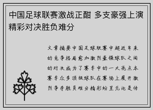 中国足球联赛激战正酣 多支豪强上演精彩对决胜负难分