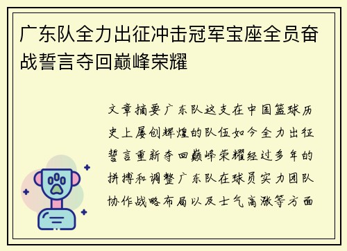 广东队全力出征冲击冠军宝座全员奋战誓言夺回巅峰荣耀