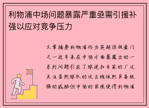 利物浦中场问题暴露严重亟需引援补强以应对竞争压力