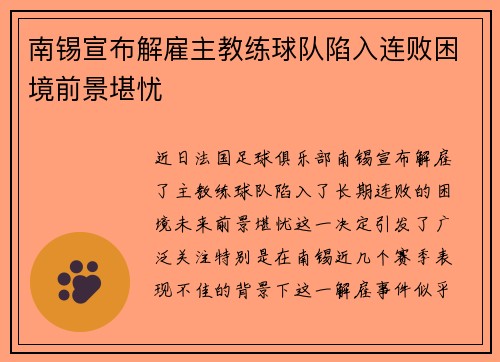 南锡宣布解雇主教练球队陷入连败困境前景堪忧