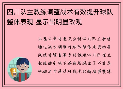 四川队主教练调整战术有效提升球队整体表现 显示出明显改观