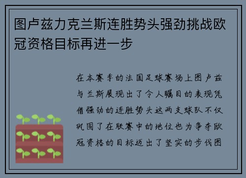 图卢兹力克兰斯连胜势头强劲挑战欧冠资格目标再进一步