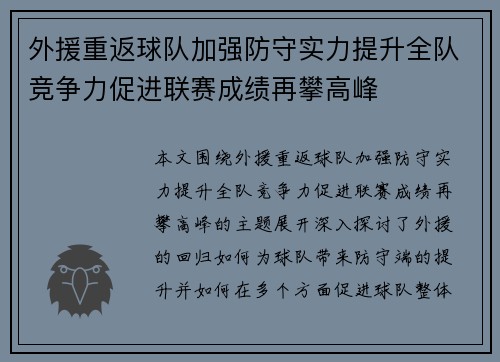 外援重返球队加强防守实力提升全队竞争力促进联赛成绩再攀高峰