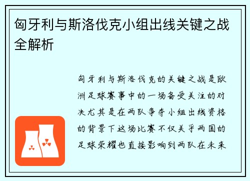 匈牙利与斯洛伐克小组出线关键之战全解析