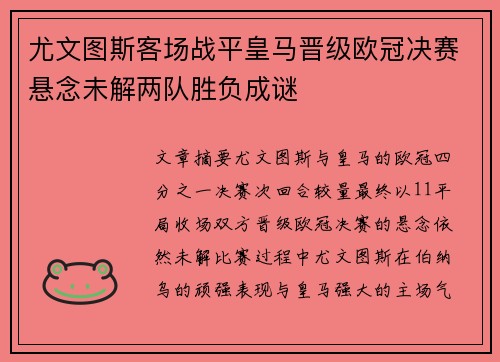 尤文图斯客场战平皇马晋级欧冠决赛悬念未解两队胜负成谜