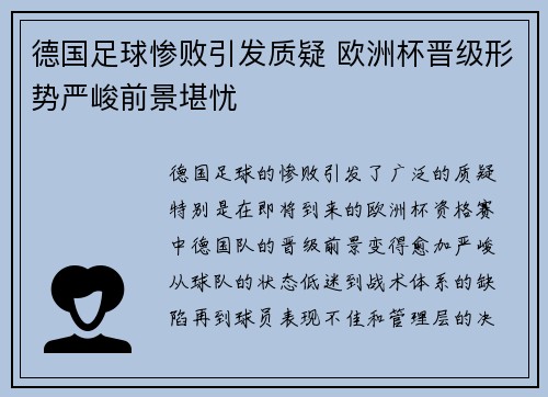 德国足球惨败引发质疑 欧洲杯晋级形势严峻前景堪忧