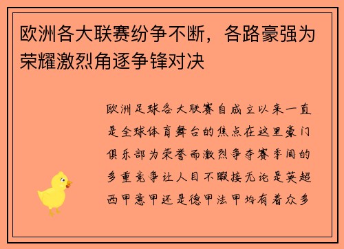 欧洲各大联赛纷争不断，各路豪强为荣耀激烈角逐争锋对决