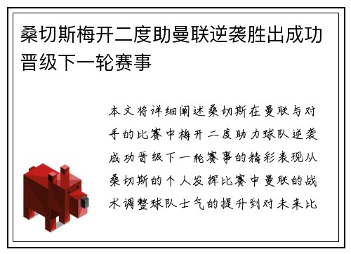 桑切斯梅开二度助曼联逆袭胜出成功晋级下一轮赛事