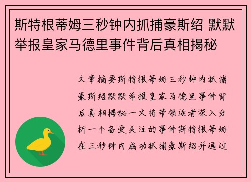 斯特根蒂姆三秒钟内抓捕豪斯绍 默默举报皇家马德里事件背后真相揭秘