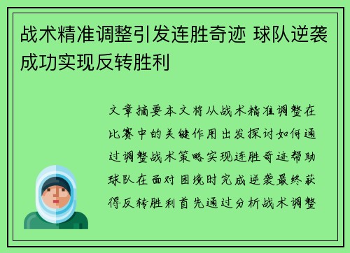 战术精准调整引发连胜奇迹 球队逆袭成功实现反转胜利