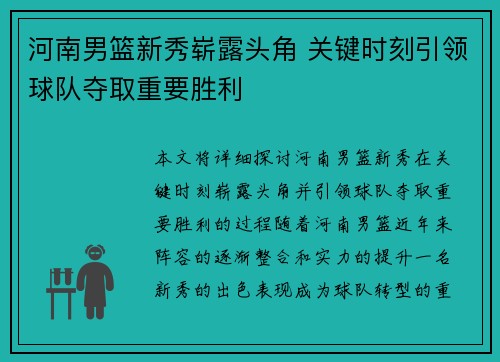 河南男篮新秀崭露头角 关键时刻引领球队夺取重要胜利