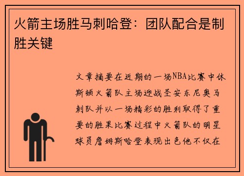 火箭主场胜马刺哈登：团队配合是制胜关键