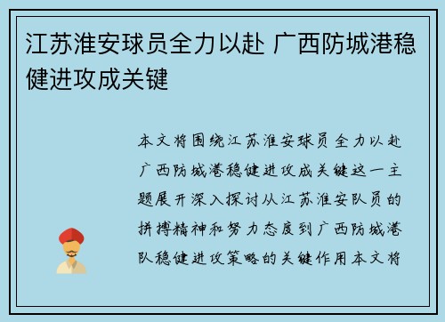 江苏淮安球员全力以赴 广西防城港稳健进攻成关键