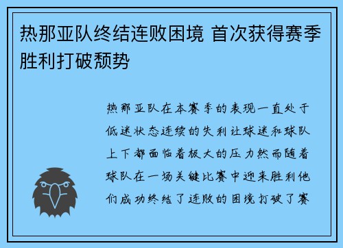 热那亚队终结连败困境 首次获得赛季胜利打破颓势