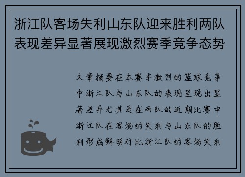 浙江队客场失利山东队迎来胜利两队表现差异显著展现激烈赛季竞争态势