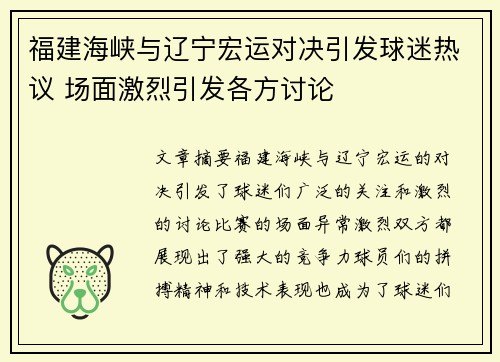 福建海峡与辽宁宏运对决引发球迷热议 场面激烈引发各方讨论