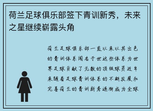 荷兰足球俱乐部签下青训新秀，未来之星继续崭露头角