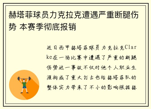 赫塔菲球员力克拉克遭遇严重断腿伤势 本赛季彻底报销