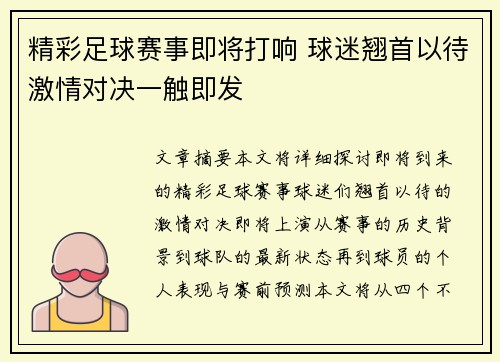 精彩足球赛事即将打响 球迷翘首以待激情对决一触即发