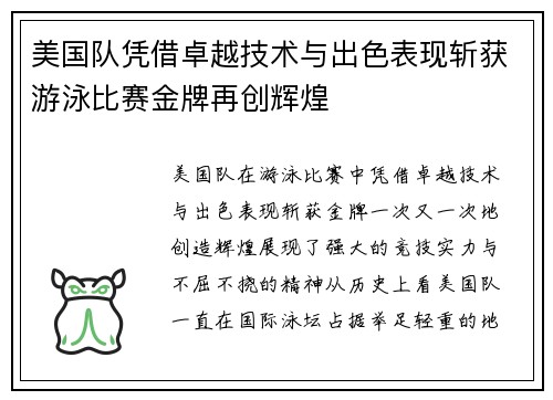 美国队凭借卓越技术与出色表现斩获游泳比赛金牌再创辉煌