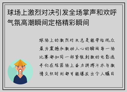 球场上激烈对决引发全场掌声和欢呼气氛高潮瞬间定格精彩瞬间