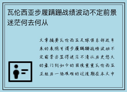 瓦伦西亚步履蹒跚战绩波动不定前景迷茫何去何从