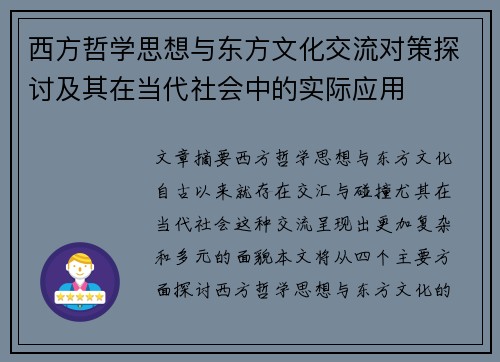 西方哲学思想与东方文化交流对策探讨及其在当代社会中的实际应用