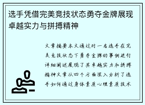 选手凭借完美竞技状态勇夺金牌展现卓越实力与拼搏精神