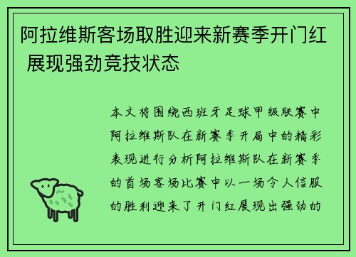阿拉维斯客场取胜迎来新赛季开门红 展现强劲竞技状态