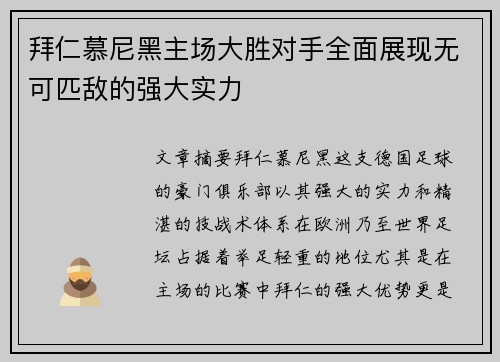 拜仁慕尼黑主场大胜对手全面展现无可匹敌的强大实力