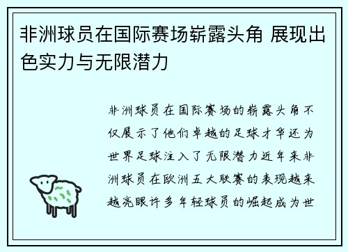 非洲球员在国际赛场崭露头角 展现出色实力与无限潜力