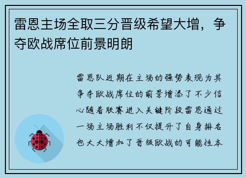 雷恩主场全取三分晋级希望大增，争夺欧战席位前景明朗